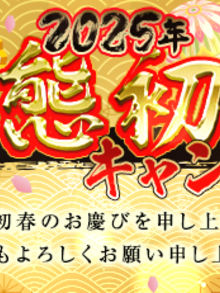 2025年 ラツィエル  変態初詣キャンペーン